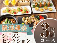From February 26th [Welcome/Farewell Party] Seasonal Selection Course 3 hours/Includes all-you-can-drink soft drinks (Friday, Saturday, Sunday)