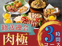 From February 26th [Welcome/Farewell Party] 3-hour Meat Course with Standard All-You-Can-Drink (Monday-Thursday)