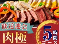 From February 26th [Welcome/Farewell Party] 5-hour Meat Course with Standard All-You-Can-Drink (Monday-Thursday)