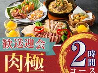 From February 26th [Welcome/Farewell Party] 2-hour Meat Course with Standard All-You-Can-Drink (Friday, Saturday, Sunday)