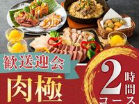 2月26日起【欢迎/告别派对】2小时肉类套餐，含标准畅饮（周五、周六、周日）