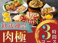 [Welcome/Farewell Party] 3-hour Meat Course with All-You-Can-Drink Soft Drinks (Monday to Thursday)