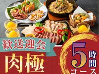 2/26～【歓送迎会】肉極みコース5時間/ソフトドリンク飲み放題付き（月～木）