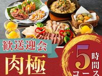 2月26日起【欢迎/告别派对】5小时肉类套餐，含无限畅饮软饮（周五、周六、周日）