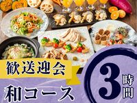 From February 26th [Welcome/Farewell Party] Seasonal Specially Selected "Japanese Course" 3 hours / Standard All-You-Can-Drink Included (Friday, Saturday, Sunday)