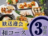 2月26日起【欢迎/告别派对】季节特选“日式料理套餐”3小时/含标准畅饮（周五、周六、周日）