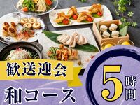 2月26日起【欢迎/告别派对】季节特选“日式料理套餐”5小时/含标准畅饮（周五、周六、周日）