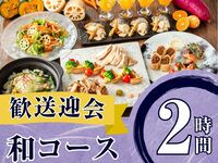 From February 26th [Welcome/Farewell Party] Seasonal Specially Selected "Japanese Course" 2 hours / All-you-can-drink soft drinks included (Monday to Thursday)