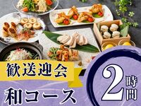 2/26～【歓送迎会】季節の厳選”和コース”2時間/ソフトドリンク飲み放題付き（金土日）