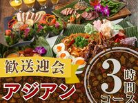 2/26～【歓送迎会】本格アジアンコース3時間/ソフトドリンク飲み放題付き（金土日）