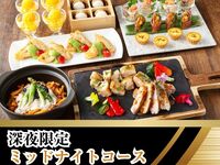 【23時以降限定】夜から朝まで愉しむ！ミッドナイトコース／スタンダード飲み放題付き（最大6時間滞在OK）