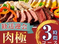 2月26日起【欢迎/告别派对】3小时肉类套餐，含标准畅饮（周一至周四）