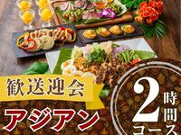2/26～【歓送迎会】本格アジアンコース2時間/スタンダード飲み放題付き（月～木）