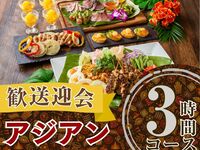 2/26～【歓送迎会】本格アジアンコース3時間/スタンダード飲み放題付き（金土日）
