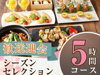 From February 26th [Welcome/Farewell Party] Season Selection Course 5 hours/Soft drink bar included (Monday to Thursday)