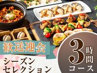 2/26～【歓送迎会】シーズンセレクションコース3時間/ソフトドリンクバー付き（金土日）