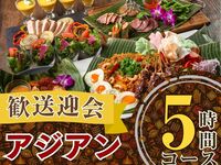 2/21～【歓送迎会】本格アジアンコース5時間/スタンダード飲み放題付き（月～木）