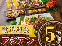 From February 21st [Welcome/Farewell Party] 5-hour authentic Asian course with standard all-you-can-drink (Monday to Thursday)