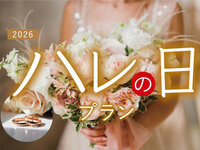 2026ハレの日プラン（スタンダード）