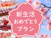 3/1～4/19【土日祝ランチ10％割】新生活おめでとうプラン(ストロベリー＆イタリアン)