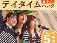 [Monday to Friday ★ Limited Price] Daytime Pack 5 hours (from 2/26)