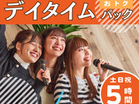 デイタイムパック5時間（2/26～）