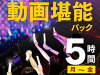 【月～金★限定価格】動画堪能パック5時間（2/26～）