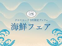 【オンライン限定】3月休日限定ランチブッフェ 海鮮フェア (小学生)