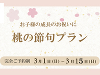 [March 1st to March 15th] Peach Festival Plan