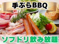 A.エコノミー 手ぶらプラン(ソフドリ飲み放題)