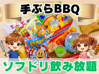 《ｶｼﾞｭｱﾙ席》F.おやつ 小学生手ぶらプラン(ソフドリ飲み放題)