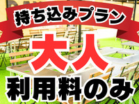 《ﾗｸﾞｼﾞｭｱﾘ席》持ち込みプラン(利用料のみ）：大人