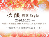 「秋 醸  割烹Style」(2026.10.20)【カウンター席】（お料理コース・ペアリングset）