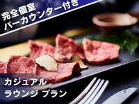 바 카운터 포함 완전 개인실 【캐주얼 라운지 플랜】 프리미엄 룸 확약 + 음료 무제한 + 인기 메뉴 전 5 접시 / 2 시간