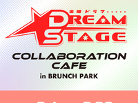 DREAM STAGEコラボカフェをご利用の方【休日】