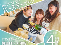 バースデーネオン部屋確約！自分たちの“理想”を形に！セルフプロデュース・バースデープラン4時間