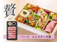 【贅】春の 都御膳 折詰弁当［ハーフステーキ重｜ヒレ］ ( 1人前 )