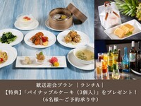 【歓送迎会プラン】｜4月  前月までのご予約特典付き｜ランチA｜5,000円