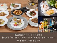 【歓送迎会プラン】｜4月  前月までのご予約特典付き｜ランチB｜ 6,500円