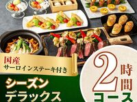 [Welcome/Farewell Party] 2-hour Seasonal Deluxe Course with Domestic Sirloin Steak/Standard All-You-Can-Drink (Friday, Saturday, Sunday)