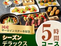 [Welcome/Farewell Party] 5-hour Seasonal Deluxe Course with Domestic Sirloin Steak/Standard All-You-Can-Drink (Friday, Saturday, Sunday)