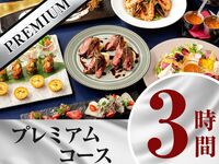 プレミアムコース3時間/山﨑シングルモルトなど170種飲み放題付き（月～木）