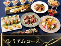 プレミアムコース／山﨑シングルモルトなど170種飲み放題付き（2時間／月～木）