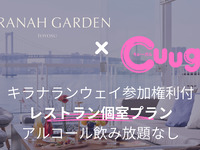 レストラン2階個室プラン：キラナランウェイ参加券付