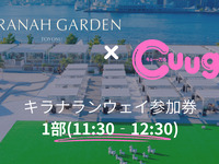 キラナランウェイ参加券：1部（11:30～12:30）