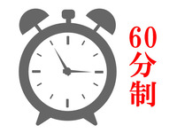 【平日ランチ】60分制タイムサービス！　大人：3300円（4･5月&6/1）