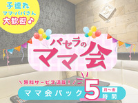 2/26～ママ会パック5時間｜豊富な無料サービス付！（月～金）