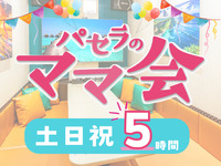 ママ会パック5時間｜豊富な無料サービス付！