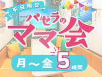 Stay for 5 hours for the price of a 3-hour pack! [Monday to Friday ★ Limited Price] 5-hour Moms' Gathering Pack | Includes a wide range of free services! (Monday to Friday)