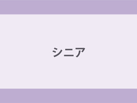 シニア（65歳以上）ランチ